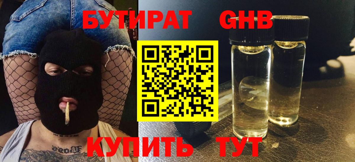 Бутират жидкий экстази Боровичи